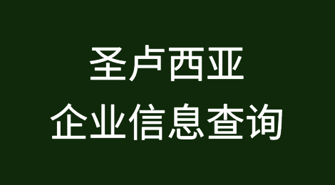 如何在线查询圣卢西亚企业的信息丨圣卢西亚企业注册登记信息查询的方法
