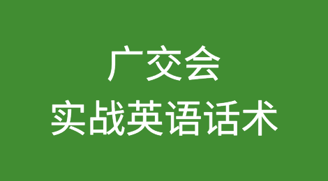 广交会实战英语话术，实战应用正当时