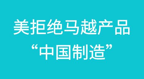 美拒绝马越出口的“中国制造”产品！