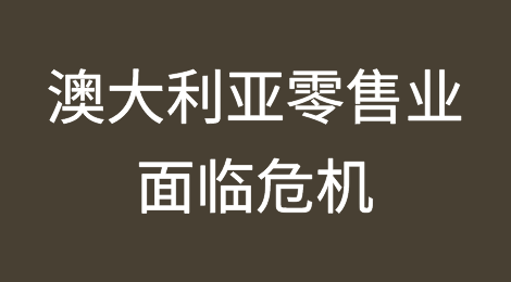 澳大利亚零售业面临危机，生活成本飙升导致破产翻倍