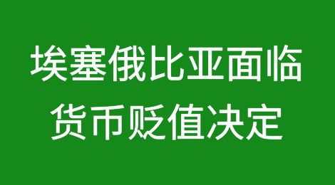 埃塞俄比亚面临艰难的货币贬值决定