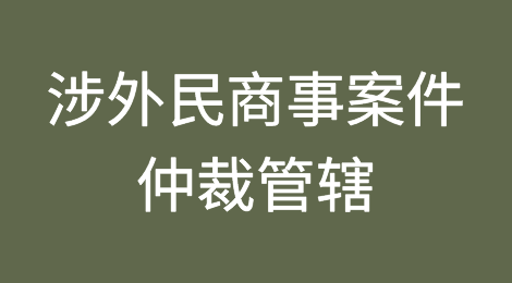 三步法解读涉外民商事案件的仲裁管辖
