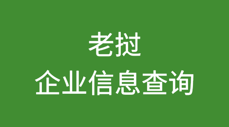 如何在线查询老挝企业的信息丨老挝企业注册登记信息查询的方法