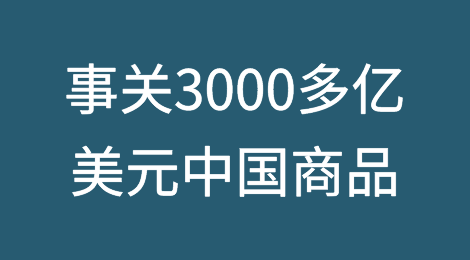 警惕！事关3000多亿美元中国商品，美国又出手？？