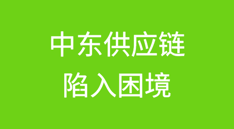 中东供应链陷入困境！货物出现严重延误和积压