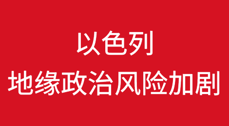 地缘政治风险加剧，标普下调以色列信用评级