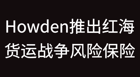 Howden推出红海货运战争风险保险