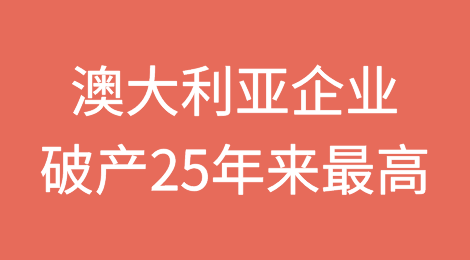 澳大利亚企业破产达到至少25年来最高水平