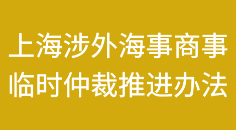 《上海市涉外海事、商事临时仲裁推进办法（试行）（征求意见稿）》