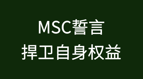 正面“硬刚”美国FMC！MSC誓言捍卫自身权益