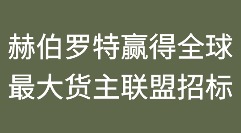 10亿标箱英里！赫伯罗特赢得全球最大货主联盟招标！