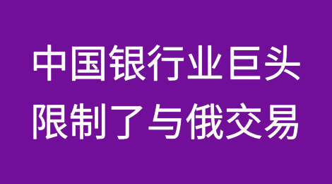 越来越多的中国银行业巨头限制了与俄罗斯的交易