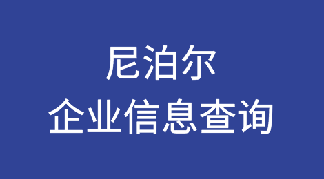 如何在线查询尼泊尔企业的信息丨尼泊尔企业注册登记信息查询的方法