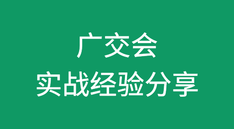 广交会实战经验分享（内附今春广交会参展商名录）