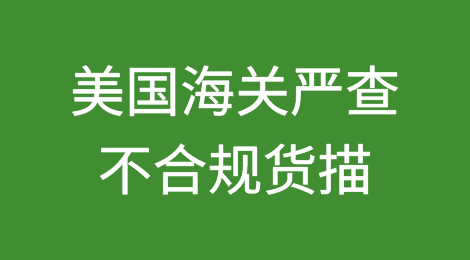 美国海关查验率飙升，货描不合规首当其冲