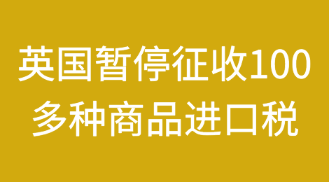 英国宣布暂停征收100多种商品的进口税