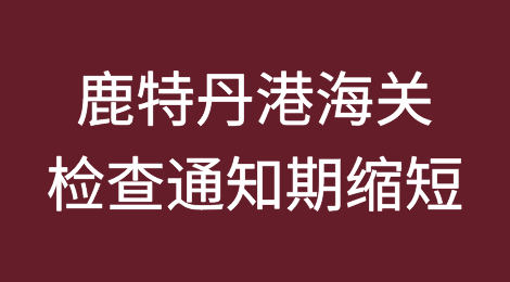 紧急通知：鹿特丹港海关检查通知期缩短至48小时