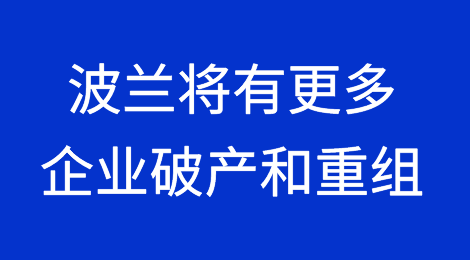 2024年波兰将有更多企业破产和重组