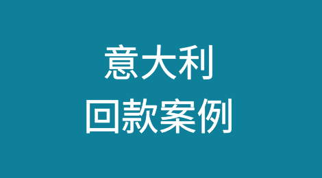 催全球成功追回意大利Italy客户拖欠的货款