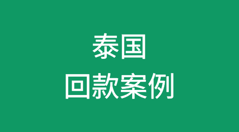 催全球成功追回泰国Thailand客户拖欠的货款