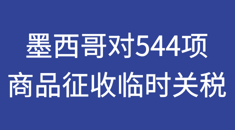 突发！墨西哥对544项商品征收临时关税，最高达50%！立即生效
