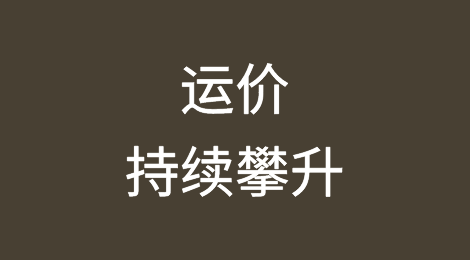 运价持续攀升，新一轮“涨价潮”再度来袭？