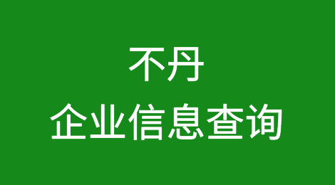 如何在线查询不丹企业的信息丨不丹企业注册登记信息查询的方法