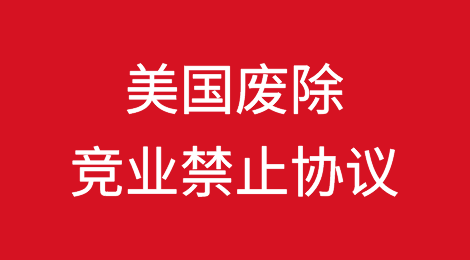 美国宣布废除竞业禁止协议（附公告全文）