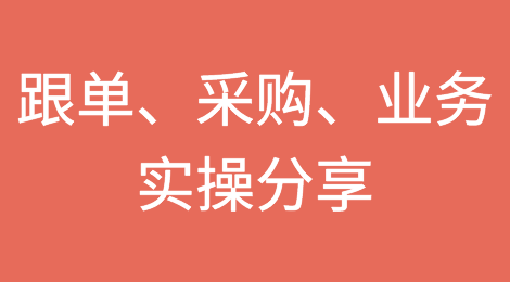 做过跟单、采购、业务的资深外贸人，分享的一些心得
