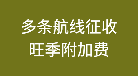 马士基：多条航线征收PSS，最高2000美元
