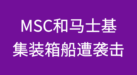 MSC和马士基集装箱船遭胡塞武装袭击