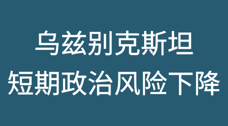 乌兹别克斯坦：尽管短期政治风险评级最近被下调，但长期前景依然看好