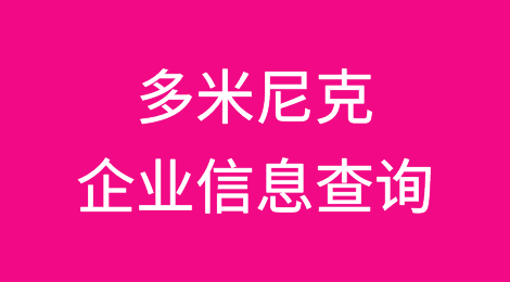 如何在线查询多米尼克企业的信息丨多米尼克企业注册登记信息查询的方法