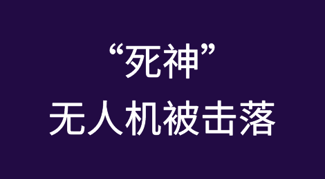 红海突发！又一货轮被袭击！“死神”无人机被击落