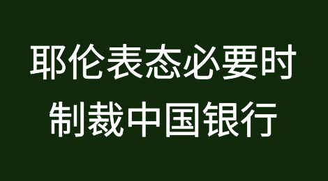 耶伦表态在必要时制裁中国银行！次级制裁是怎么回事？
