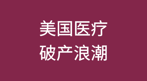 美国私募股权助长了医疗破产浪潮