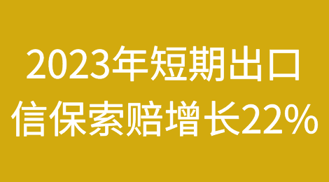 伯尔尼协会春季会议发布2023年业务数据，短期出口信用保险索赔增长22%