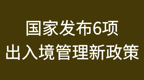 国家发布6项出入境管理新政策（附全文）