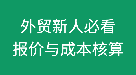 外贸新人必看：报价与成本核算