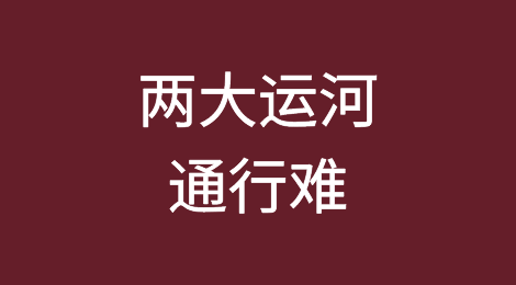 祸不单行！两大运河通行难，空班潮来袭，推升运价
