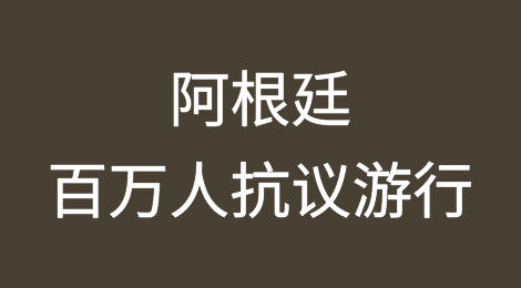 阿根廷或将在5月9日，发生大规模游行示威和大罢工