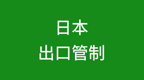 日本将半导体和量子相关的四个技术品类纳入出口管制范围