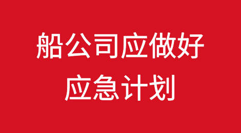 分析师：船公司该为最坏的情况做好应急计划