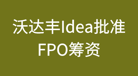 沃达丰Idea批准以每股₹11的发售价为负债₹1800亿卢比的FPO筹资