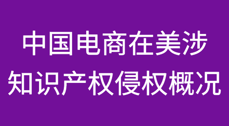 美国知识产权诉讼制度及中国电商在美发展涉知识产权侵权概况（下）