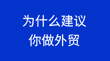 为什么建议你做外贸？