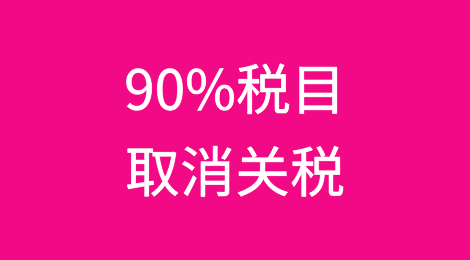 90%税目取消关税！今日起正式生效！