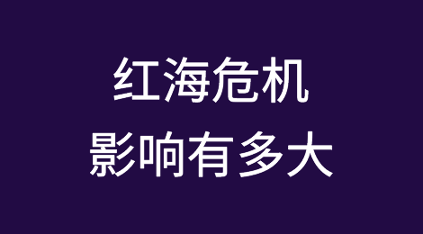 受红海危机影响丨沙特港口Q1船舶挂靠数同比暴跌超六成