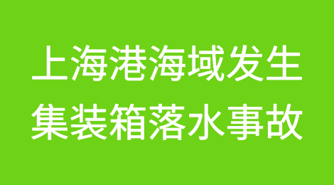 突发！上海港海域发生严重集装箱落水事故