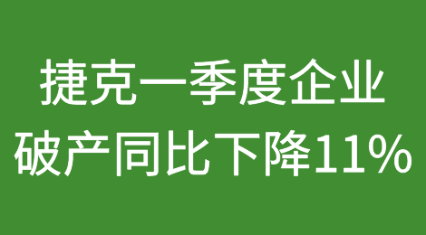 捷克一季度企业破产同比下降11%